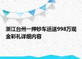 浙江臺(tái)州一押鈔車運(yùn)送998萬(wàn)現(xiàn)金彩禮詳細(xì)內(nèi)容