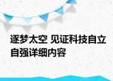 逐夢(mèng)太空 見(jiàn)證科技自立自強(qiáng)詳細(xì)內(nèi)容