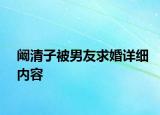 闞清子被男友求婚詳細內容