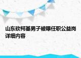 山東砍柯基男子被曝任職公益崗詳細(xì)內(nèi)容