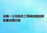 河南一公司給員工帶薪放假回家收麥詳細(xì)內(nèi)容