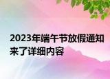 2023年端午節(jié)放假通知來了詳細(xì)內(nèi)容