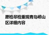 愿檢盡檢重現(xiàn)青島嶗山區(qū)詳細內容