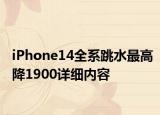 iPhone14全系跳水最高降1900詳細(xì)內(nèi)容