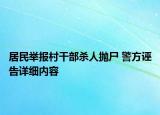 居民舉報(bào)村干部殺人拋尸 警方誣告詳細(xì)內(nèi)容