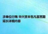 涉單位行賄 華興資本包凡留置期延長詳細(xì)內(nèi)容