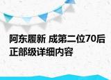 阿東履新 成第二位70后正部級(jí)詳細(xì)內(nèi)容