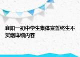 襄陽一初中學(xué)生集體宣誓終生不買煙詳細(xì)內(nèi)容