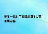 浙江一臨時工棚爆燃致5人死亡詳細(xì)內(nèi)容