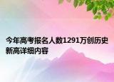 今年高考報名人數(shù)1291萬創(chuàng)歷史新高詳細(xì)內(nèi)容