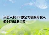 夫妻入職300家公司騙薪月收入超60萬詳細內(nèi)容