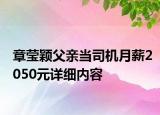 章瑩穎父親當司機月薪2050元詳細內(nèi)容