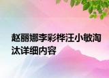 趙麗娜李彩樺汪小敏淘汰詳細內(nèi)容