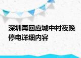 深圳再回應(yīng)城中村夜晚停電詳細(xì)內(nèi)容