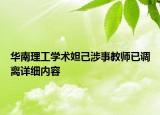 華南理工學術(shù)妲己涉事教師已調(diào)離詳細內(nèi)容