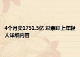 4個(gè)月賣1751.5億 彩票盯上年輕人詳細(xì)內(nèi)容