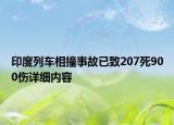 印度列車相撞事故已致207死900傷詳細(xì)內(nèi)容