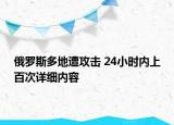 俄羅斯多地遭攻擊 24小時(shí)內(nèi)上百次詳細(xì)內(nèi)容