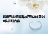 印度列車相撞事故已致288死900傷詳細內容