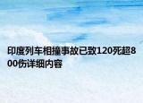 印度列車相撞事故已致120死超800傷詳細(xì)內(nèi)容