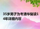 35歲男子為考清華復讀14年詳細內(nèi)容