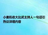 小麥機收大比武主持人一句話引熱議詳細內(nèi)容