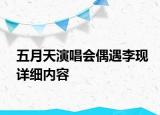 五月天演唱會(huì)偶遇李現(xiàn)詳細(xì)內(nèi)容