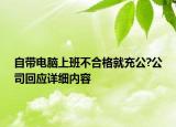 自帶電腦上班不合格就充公?公司回應(yīng)詳細(xì)內(nèi)容