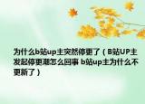 為什么b站up主突然停更了（B站UP主發(fā)起停更潮怎么回事 b站up主為什么不更新了）