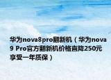 華為nova8pro翻新機（華為nova 9 Pro官方翻新機價格直降250元 享受一年質(zhì)保）