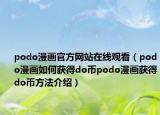 podo漫畫(huà)官方網(wǎng)站在線觀看（podo漫畫(huà)如何獲得do幣podo漫畫(huà)獲得do幣方法介紹）