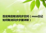 百度網(wǎng)盤取消同步空間（moo日記如何取消同步步驟詳解）