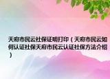 天府市民云社保證明打?。ㄌ旄忻裨迫绾握J(rèn)證社保天府市民云認(rèn)證社保方法介紹）