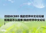 訪問MCBBS 我的世界中文論壇被拒絕是怎么回事(我的世界中文論壇)