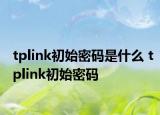 tplink初始密碼是什么 tplink初始密碼