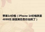 蘋(píng)果14價(jià)格（iPhone 14價(jià)格跌至4899元 新版黃色售價(jià)也降了）