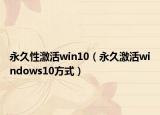 永久性激活win10（永久激活windows10方式）