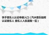 快手音樂人認(rèn)證申請入口（汽水音樂如何認(rèn)證音樂人 音樂人入駐流程一覽）