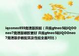 iqooneo855競速版拆解（真我gtneo5和iQOOneo7競速版哪款更好 真我gtneo5和iQOOneo7競速版參數(shù)配置及性能全面對比）