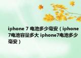 iphone 7 電池多少毫安（iphone7電池容量多大 iphone7電池多少毫安）