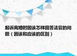 起訴離婚時(shí)因該怎樣回答法官的問(wèn)題（因該和應(yīng)該的區(qū)別）