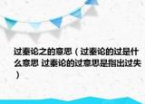 過秦論之的意思（過秦論的過是什么意思 過秦論的過意思是指出過失）