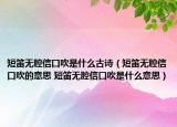 短笛無腔信口吹是什么古詩（短笛無腔信口吹的意思 短笛無腔信口吹是什么意思）