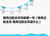 核舟記的主旨句是哪一句（核舟記的主旨 核舟記的主旨是什么）