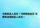 馬克思名人名言（馬克思的名言 馬克思法律的名人名言）