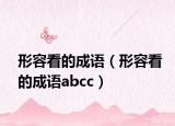 形容看的成語（形容看的成語abcc）