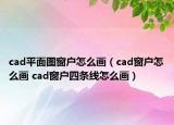 cad平面圖窗戶怎么畫（cad窗戶怎么畫 cad窗戶四條線怎么畫）