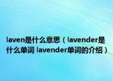 laven是什么意思（lavender是什么單詞 lavender單詞的介紹）