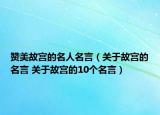 贊美故宮的名人名言（關(guān)于故宮的名言 關(guān)于故宮的10個名言）