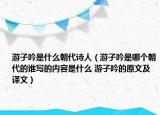 游子吟是什么朝代詩人（游子吟是哪個朝代的誰寫的內(nèi)容是什么 游子吟的原文及譯文）